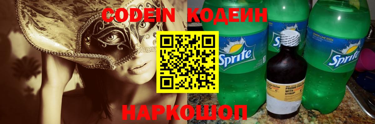 Кодеин Purple Drank Кемерово